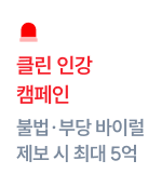 copy: 불법 부당 홍보 행위 제보 5억 포상